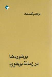 برخوردها در زمانه برخورد
