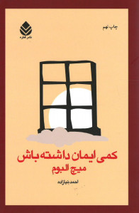 کمی ایمان داشته باش