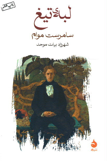لبه تیغ