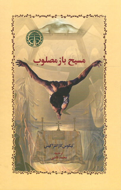 مسیح باز مصلوب