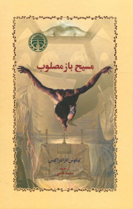مسیح باز مصلوب