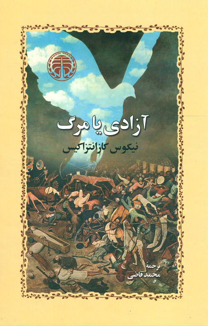 آزادی یا مرگ