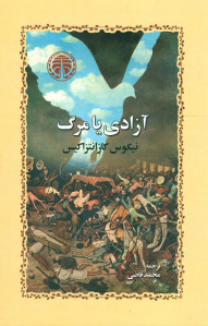 آزادی یا مرگ