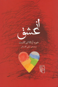 از عشق
