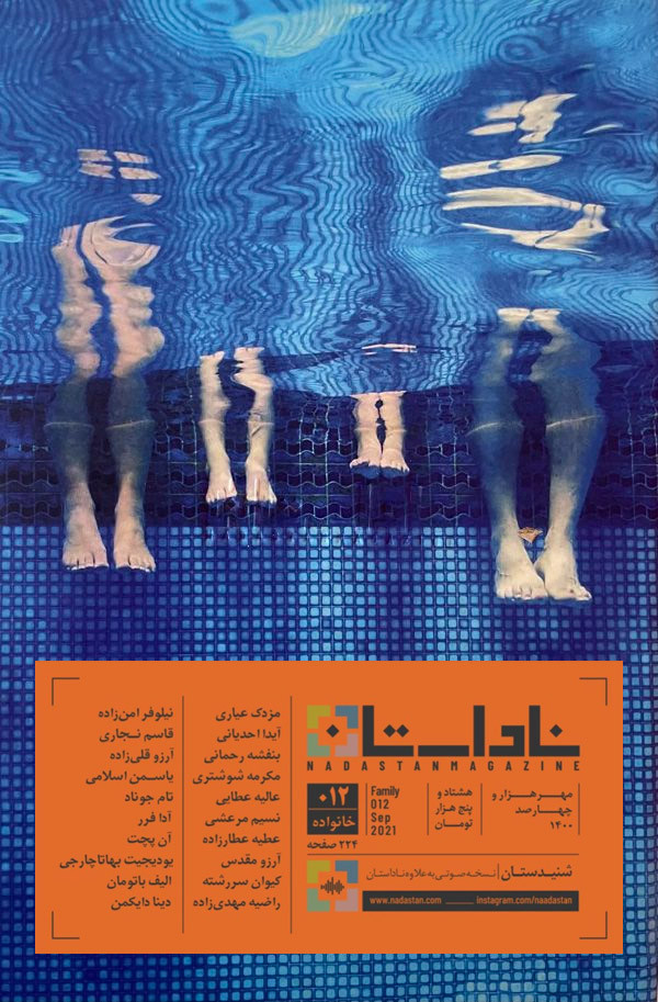 مجله ناداستان شماره ۰۱۲