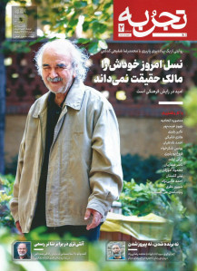 مجله تجربه شماره ۲ (دوره جدید)