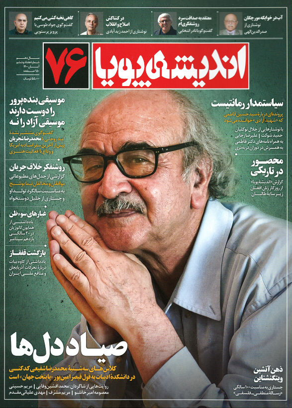 مجله اندیشه پویا شماره ۷۶
