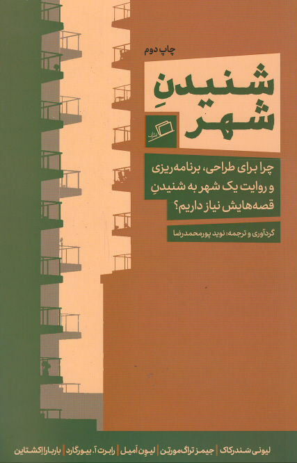 شنیدن شهر