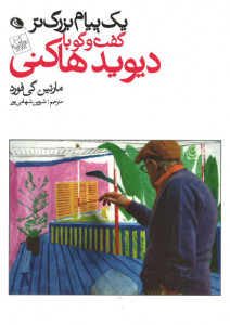 یک پیام بزرگ تر (گفت و گو با دیوید هاکنی)