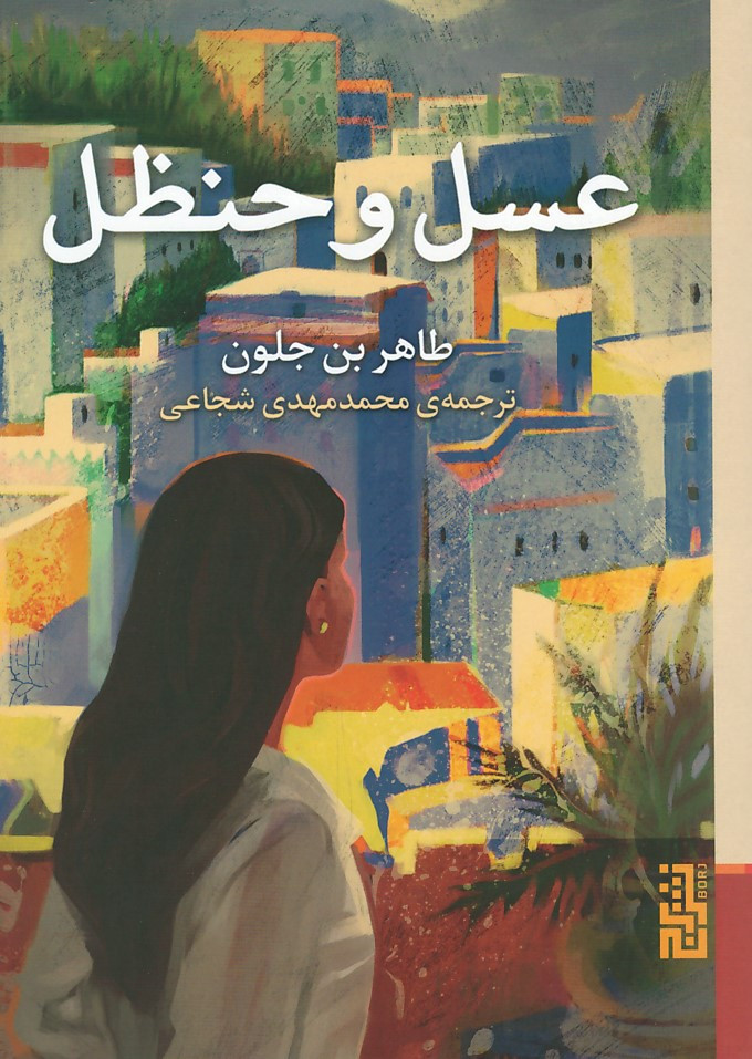 عسل و حنظل