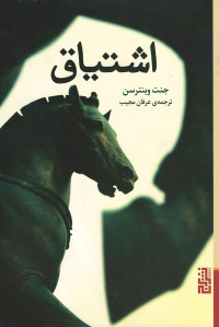 اشتیاق