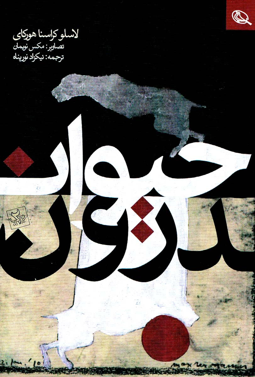 حیوان درون