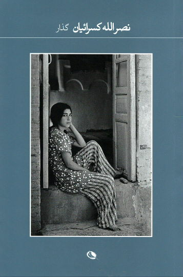 گذار