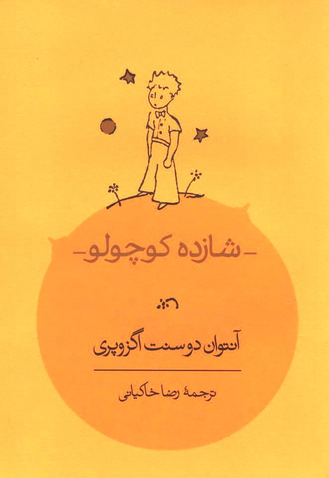 شازده کوچولو | نشر کارنامه (جیبی)