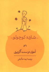 شازده کوچولو | نشر کارنامه (جیبی)