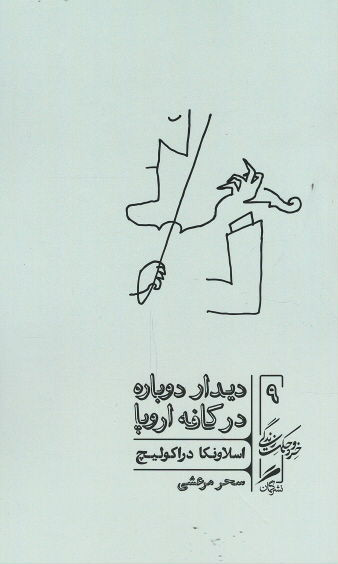 دیدار دوباره در کافه اروپا