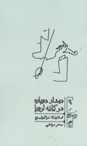 دیدار دوباره در کافه اروپا