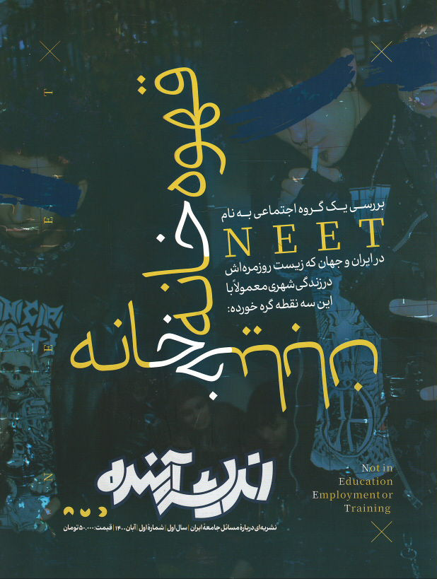 مجله اندیشه آینده (۱)