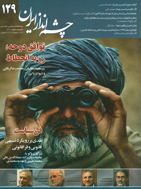 مجله چشم انداز ایران شماره ۱۲۹