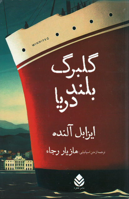 گلبرگ بلند دریا