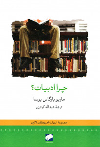 چرا ادبیات؟