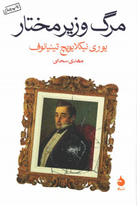 مرگ وزیر مختار