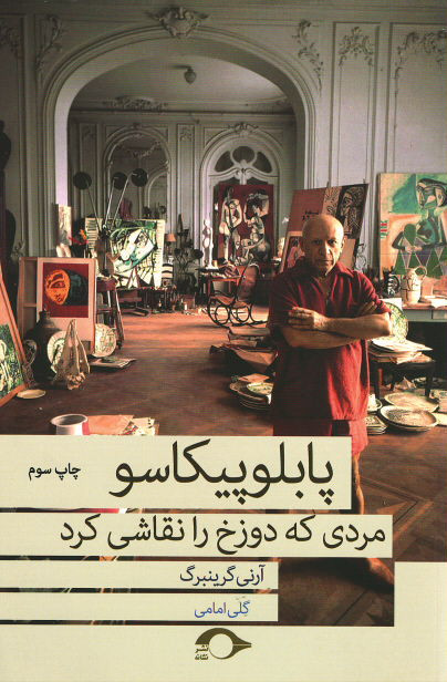 پابلو پیکاسو مردی که دوزخ را نقاشی کرد