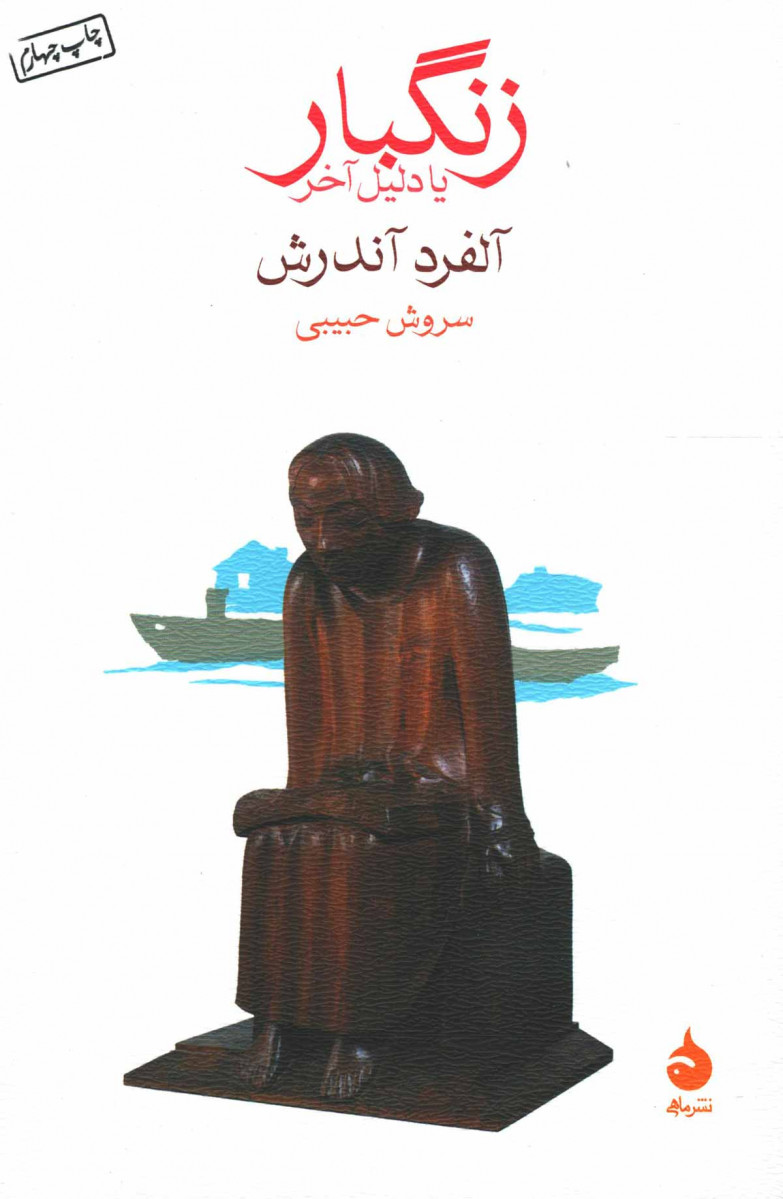 زنگبار یا دلیل آخر