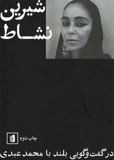 شیرین نشاط