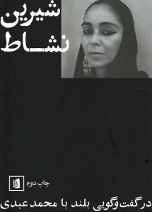 شیرین نشاط