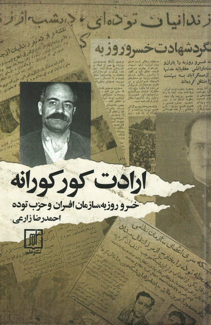 ارادت کورکورانه