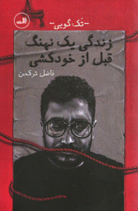زندگی یک نهنگ قبل از خودکشی