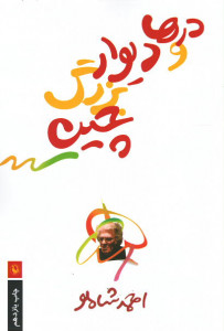 درها و دیوار بزرگ چین