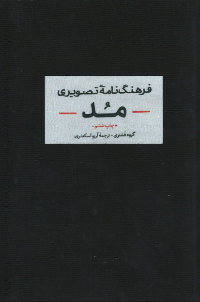 فرهنگ نامه ی تصویری مد