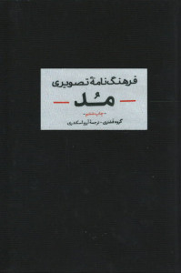 فرهنگ نامه ی تصویری مد