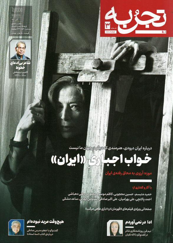 مجله تجربه شماره ۳ (دوره جدید)