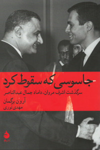 جاسوسی که سقوط کرد