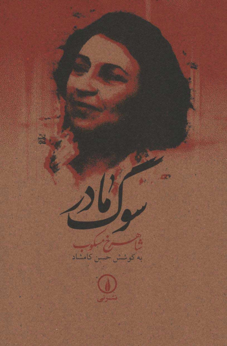 سوگ مادر