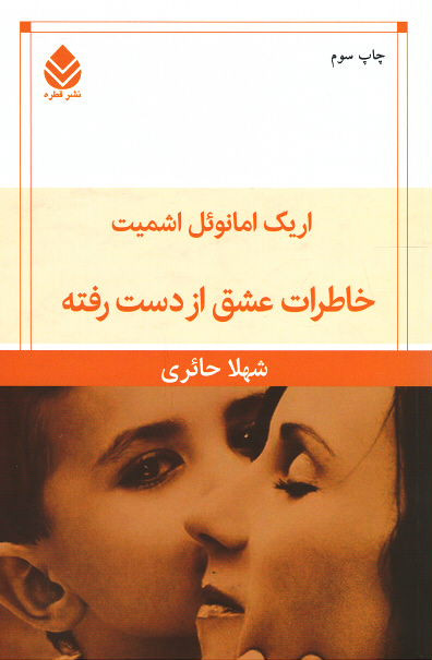 خاطرات عشق از دست رفته