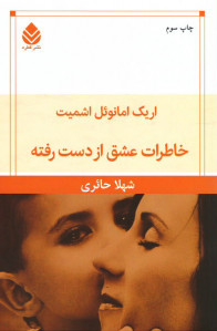 خاطرات عشق از دست رفته