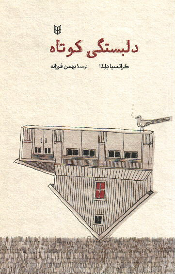 دلبستگی کوتاه