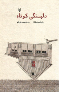 دلبستگی کوتاه