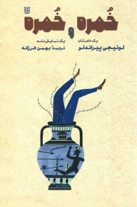 خمره و خمره