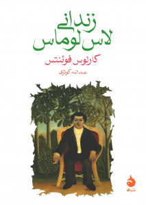 زندانی لاس لوماس