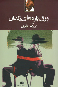 ورق پاره های زندان