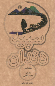 سپید دندان