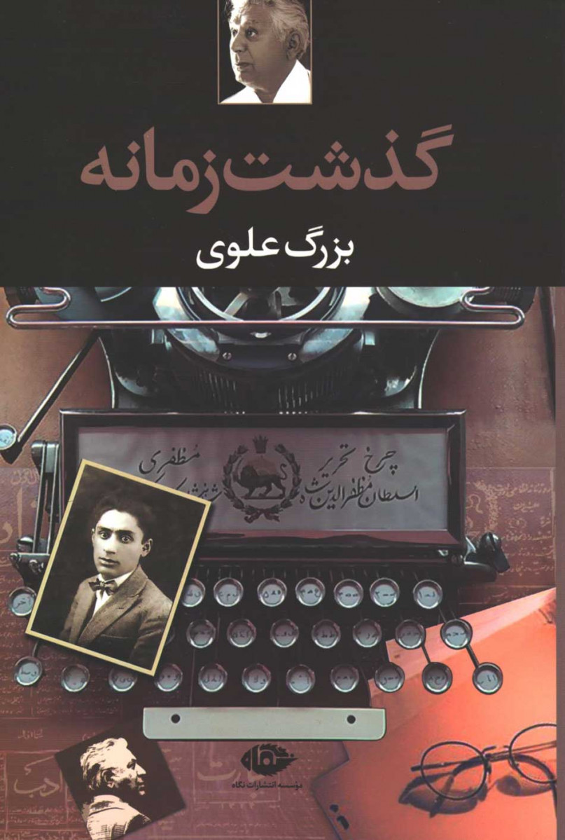 گذشت زمانه