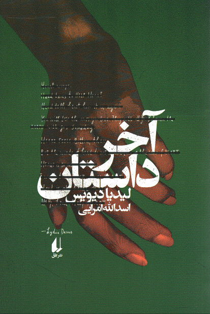 آخر داستان | نشر افق