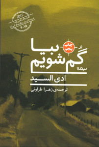 بیا گم شویم