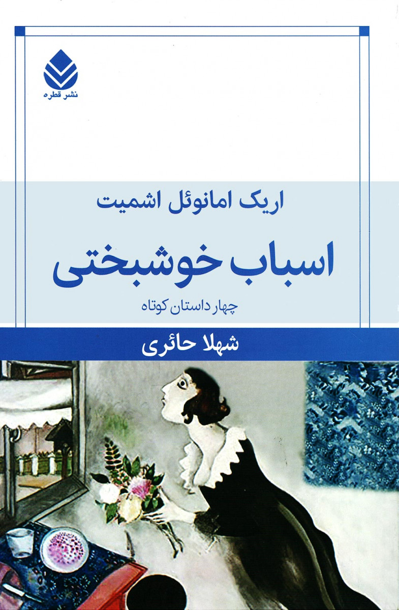 اسباب خوشبختی